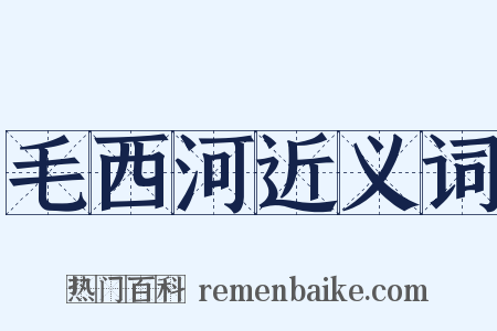 毛西河近义词是什么意思的图片